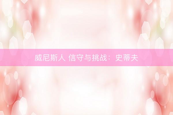 威尼斯人 信守与挑战：史蒂夫
