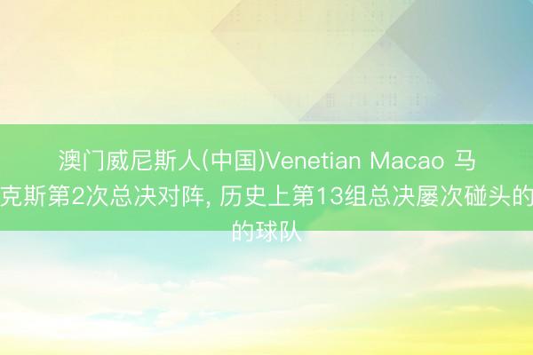 澳门威尼斯人(中国)Venetian Macao 马刺尼克斯第2次总决对阵，<a href=